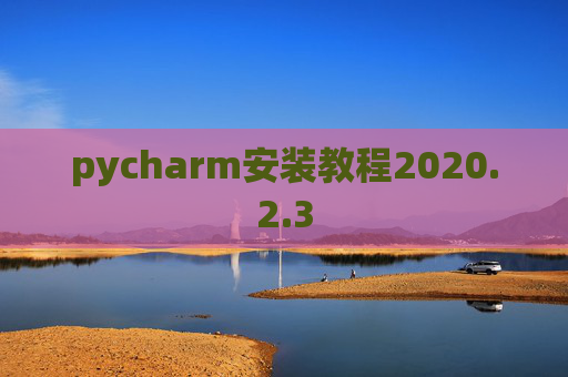 pycharm安装教程2020.2.3