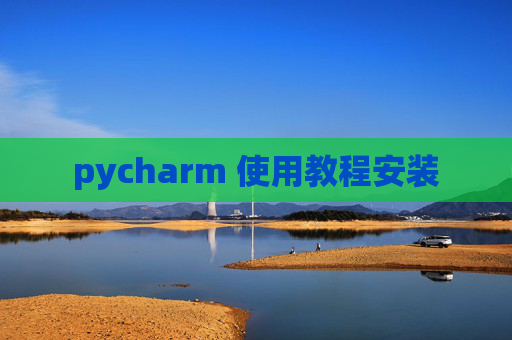 pycharm 使用教程安装