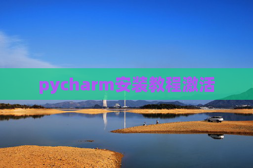 pycharm安装教程激活